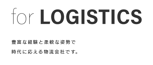 豊富な経験と柔軟な姿勢で時代に応える物流会社です。